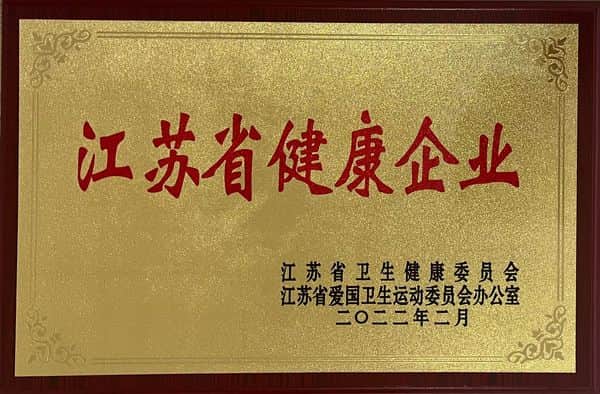江蘇省健康企業(yè)