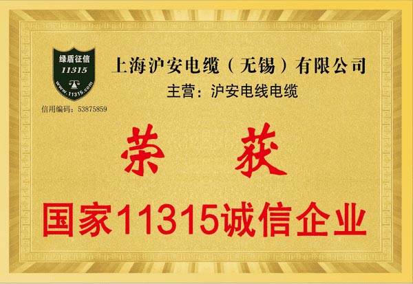 國(guó)家11315誠(chéng)信企業(yè)