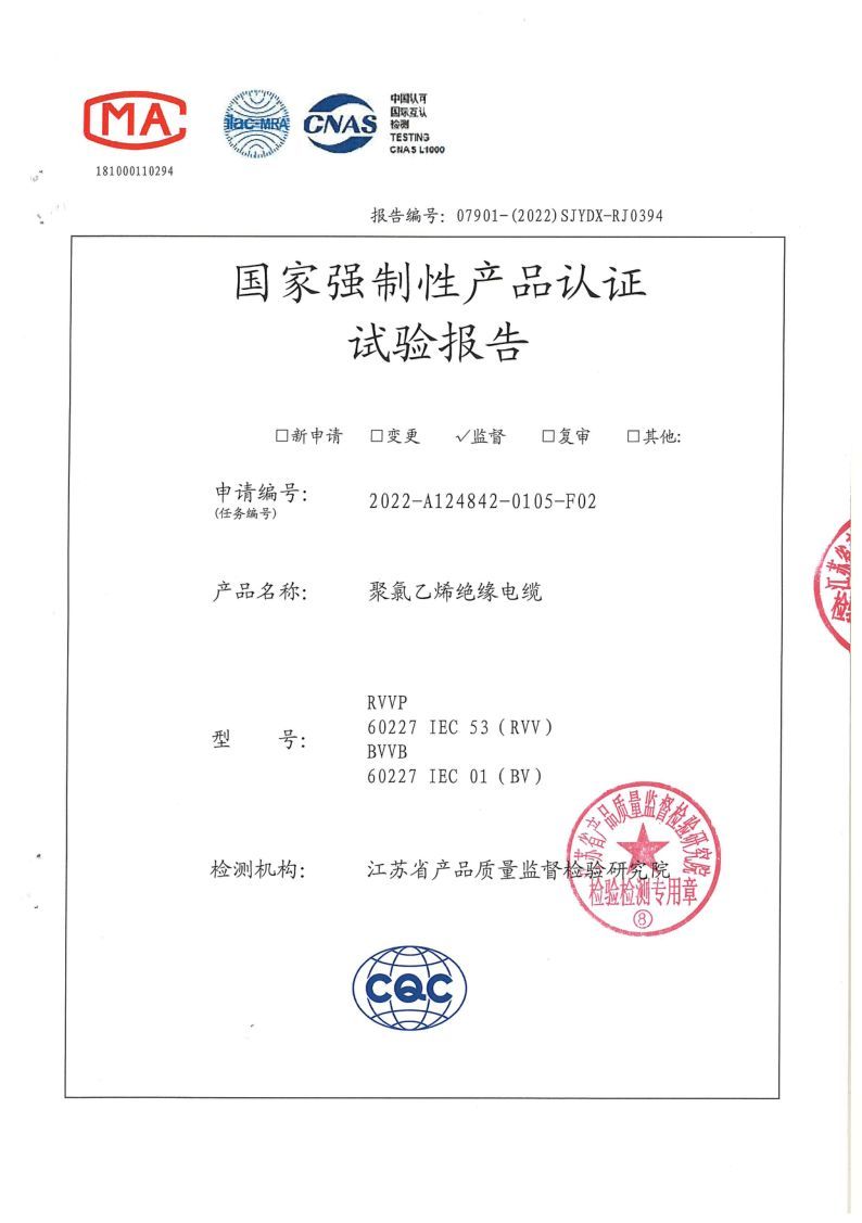 BV 2.5國家強制性產(chǎn)品認證試驗報告2022
