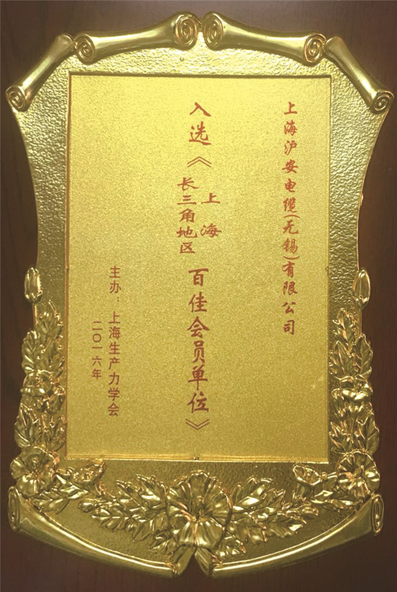 上海長(zhǎng)江三角洲百佳會(huì)員單位