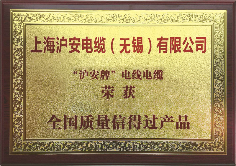 全國(guó)質(zhì)量信得過產(chǎn)品