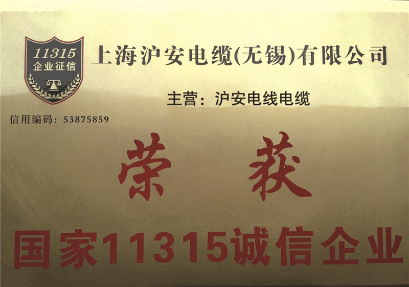 國(guó)家11315誠(chéng)信企業(yè)銅牌